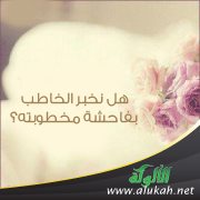 هل نخبر الخاطب بفاحشة مخطوبته؟
