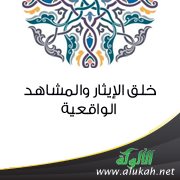 خلق الإيثار والمشاهد الواقعية