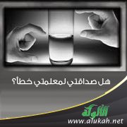 هل صداقتي لمعلمتي خطأ؟