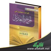عرض كتاب: قواعد منهجية في الجرح والتعديل