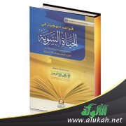 عرض كتاب: قواعد منهجية في الحياة السوية
