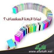 لماذا اتبعنا السفساف؟