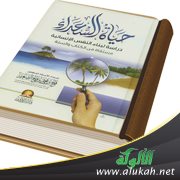 عرض كتاب: حياة السعداء