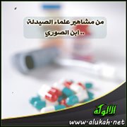 من مشاهير علماء الصيدلة .. ابن الصوري