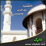 الأفضلية بين الدين والجنس