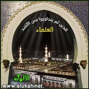 العلماء الذين لم يتجاوزوا سن الأشد (48)