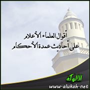 أقوال العلماء الأعلام على أحاديث عمدة الأحكام ( باب صفة صلاة النبي )