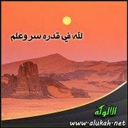 لله في قدره سر وعلم