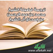 ترجمة فضيلة الشيخ محمد بن عبد الرحمن بن إسحاق آل الشيخ<br /><br />