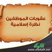 عقوبات الموظفين ( نظرة إسلامية )