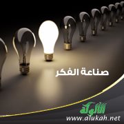 صناعة الفكر ( 12 )