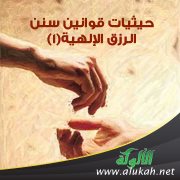 حيثيات قوانين سنن الرزق الإلهية في الأمم والجماعات والأفراد (1)