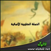 الحملة الصليبية الألمانية