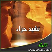 نشيد حراء