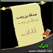 العالم الفار بدينه : عبدالله بن وهب