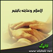 الإسلام وعنايته باليتيم