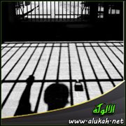 التأديب بالحبس