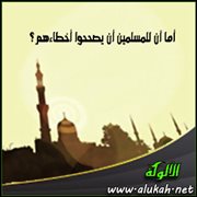 أما آن للمسلمين أن يصححوا أخطاءهم؟