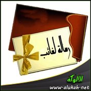 رسالة لغائب (قصيدة)