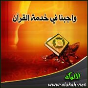 واجبنا في خدمة القرآن
