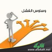 وساوس الفشل!!