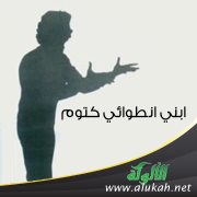 ابني انطوائي كتوم
