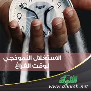 الاستغلال النموذجي لوقت الفراغ
