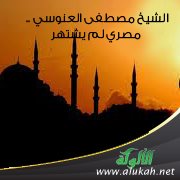 الشيخ مصطفى العنوسي .. مصري لم يشتهر