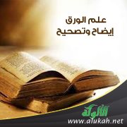 علم الورق إيضاح وتصحيح