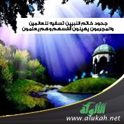 جحود خاتم النبيين تسفيهٌ للعالمين، والمجرمون يهينون أنفسهم وهم يعلمون