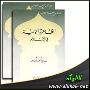 عرض كتاب: الظاهرة الجمالية في الإسلام