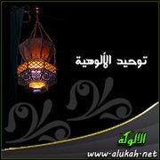 توحيد الألوهية (18/ 27)