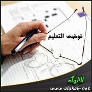 فوضى التعليم