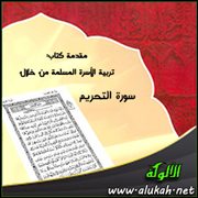 مقدمة كتاب: تربية الأسرة المسلمة من خلال سورة التحريم