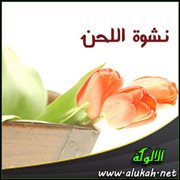 نشوة اللحن (قصيدة)