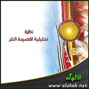 نظرة تحليلية لقصيدة النثر