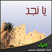 يا نجد ( قصيدة )