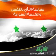 سياسة النأي بالنفس والقضية السورية