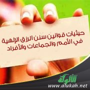 حيثيات قوانين سنن الرزق الإلهية في الأمم والجماعات والأفراد (2)