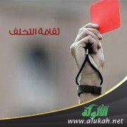 ثقافة التخلف
