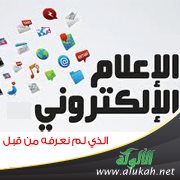 الإعلام الإلكتروني الذي لم نعرفه من قبل
