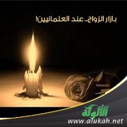 بازار الزواج .. عند العلمانيين!