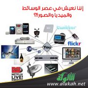 إننا نعيش في عصر الوسائط والميديا والصور!!؟