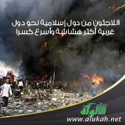 اللاجئون من دول إسلامية نحو دول غربية أكثر هشاشة وأسرع كسرا