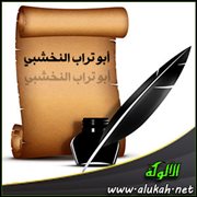 أبو تراب النخشبي