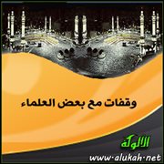 وقفات مع بعض العلماء (3)