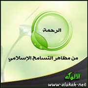 من مظاهر التسامح الإسلامي.. الرحمة