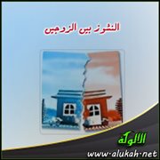النشوز بين الزوجين (9)