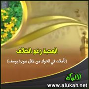 المحبة رغم الخلاف