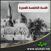 السنة الخامسة من الهجرة